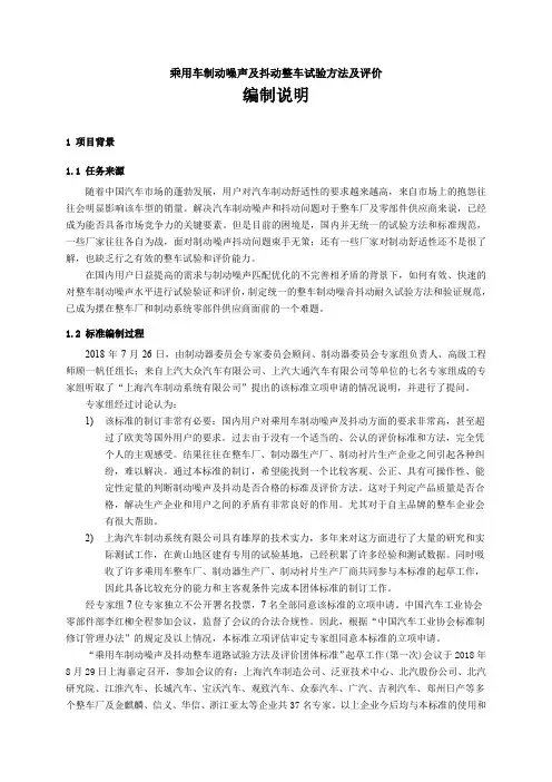 乘用车制动噪声及抖动整车道路试验方法及评价 编制说明 