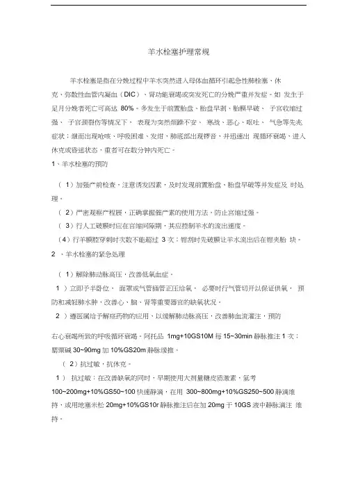 精选-羊水栓塞护理常规