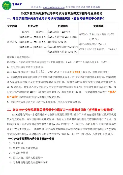 外交学院国际关系专业考研考试内容招生人数专业课复习指导专业课笔记——育明教育