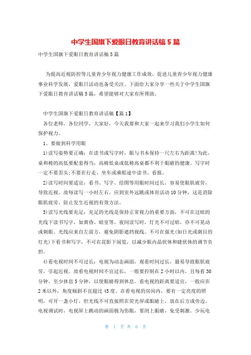 中学生国旗下爱眼日教育讲话稿5篇