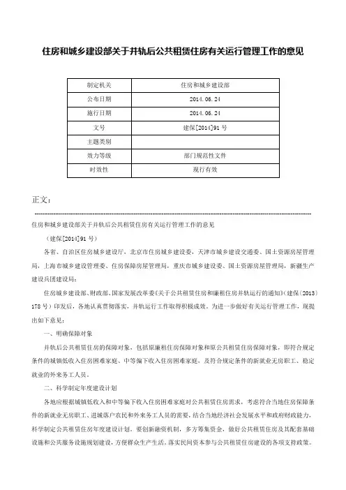 住房和城乡建设部关于并轨后公共租赁住房有关运行管理工作的意见-建保[2014]91号