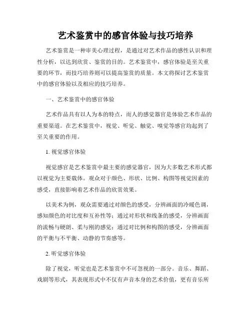 艺术鉴赏中的感官体验与技巧培养