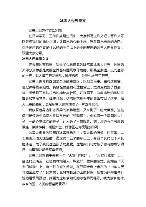 冰雪大世界作文