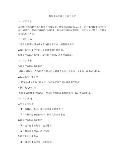 校园电动车项目计划书范文