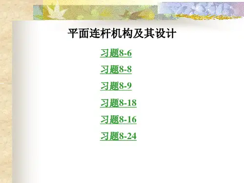 平面连杆机构设计习题