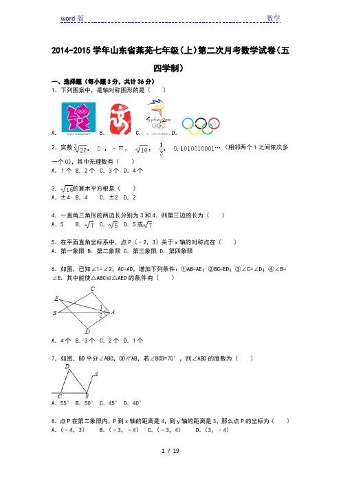 山东省莱芜2014-2015学年七年级上第二次月考数学试卷含解析