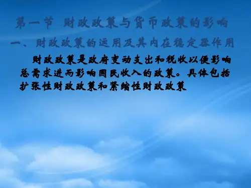 财政政策和货币政策效应分析