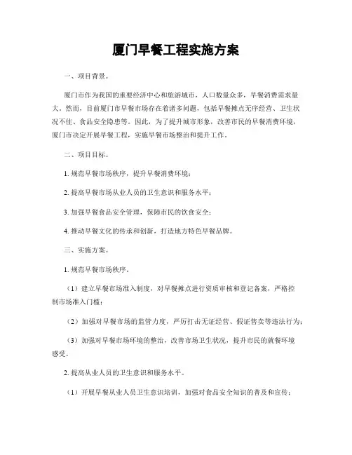 厦门早餐工程实施方案