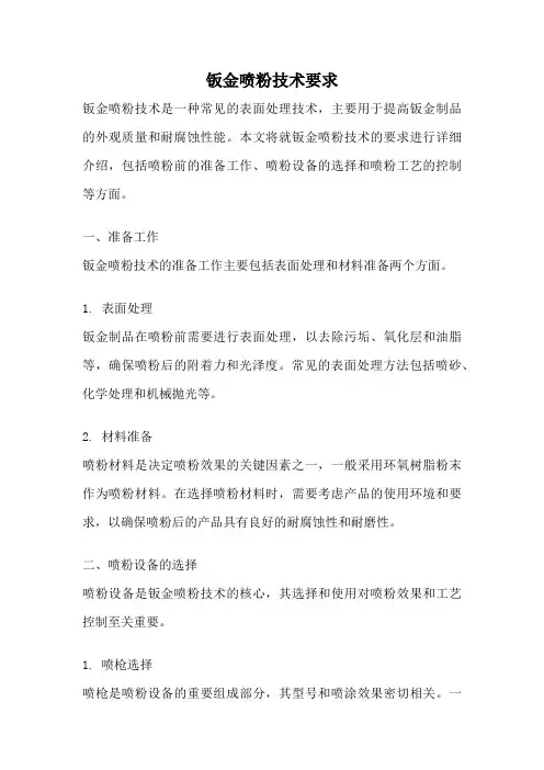 钣金喷粉技术要求