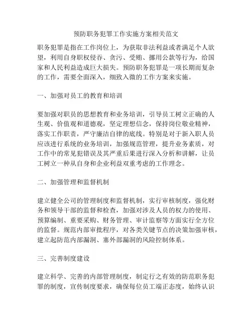 预防职务犯罪工作实施方案相关范文