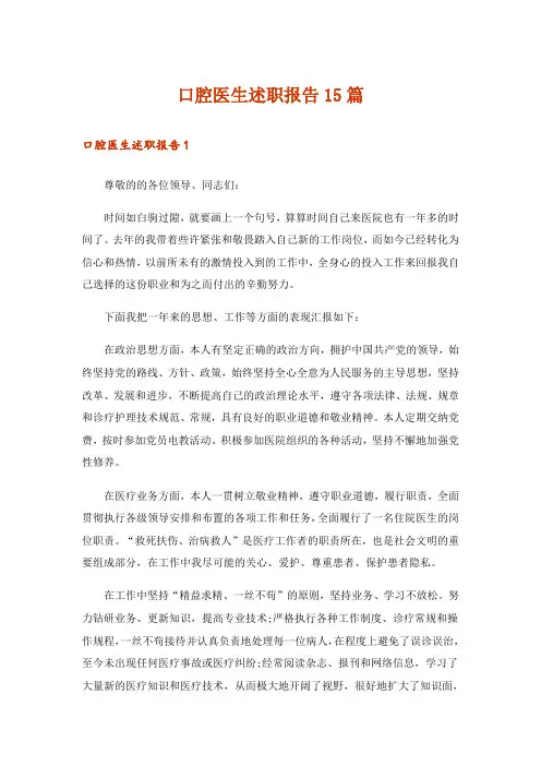 口腔医生述职报告15篇