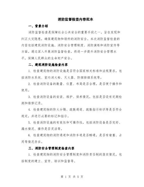 消防监督检查内容范本（2篇）