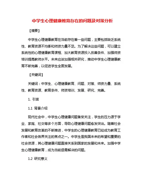 中学生心理健康教育存在的问题及对策分析