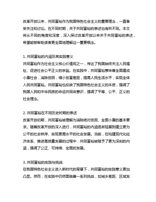 改革开放以来关于共同富裕的表述