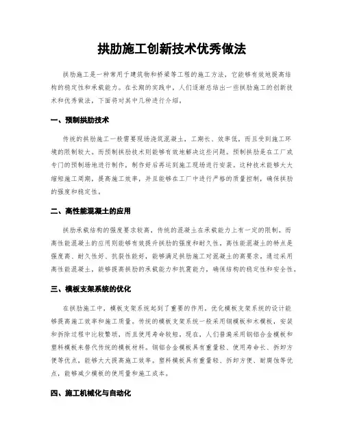 拱肋施工创新技术优秀做法