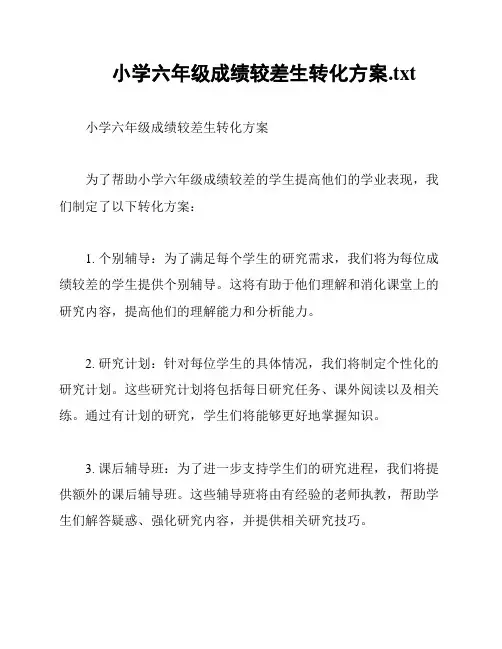 小学六年级成绩较差生转化方案