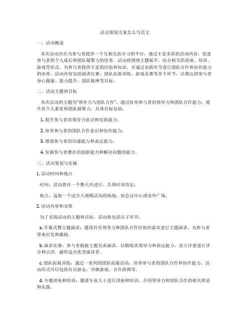 活动策划方案怎么写范文