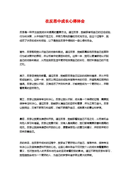 在反思中成长心得体会