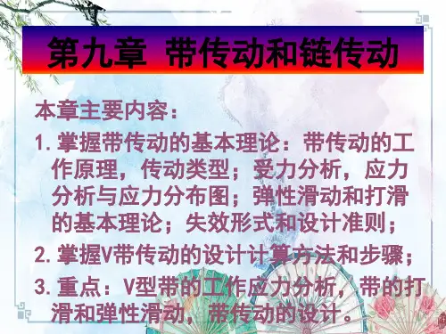 【精品 机械 培训讲义】第九章 带传动及链传动