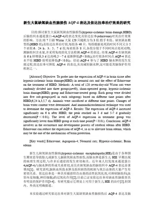 新生大鼠缺氧缺血性脑损伤AQP-4表达及依达拉奉治疗效果的研究