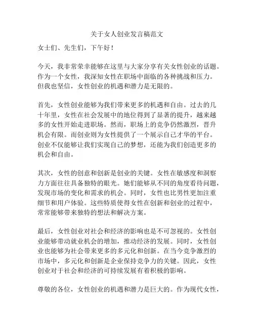 关于女人创业发言稿范文