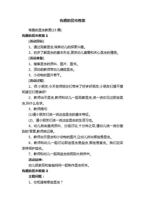 有趣的昆虫教案