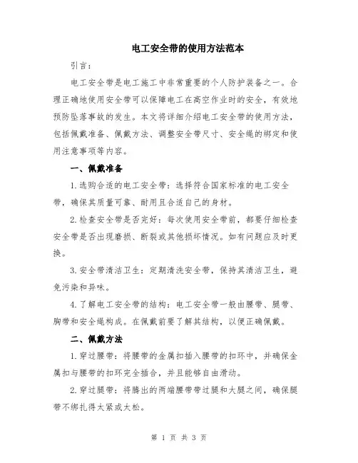 电工安全带的使用方法范本
