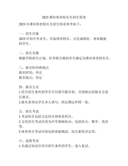 2023莆田体育特长生招生简章