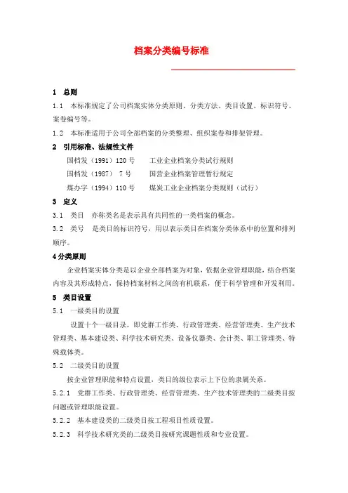 档案分类编号标准