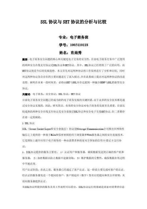 SSL协议与SET协议的分析与比较