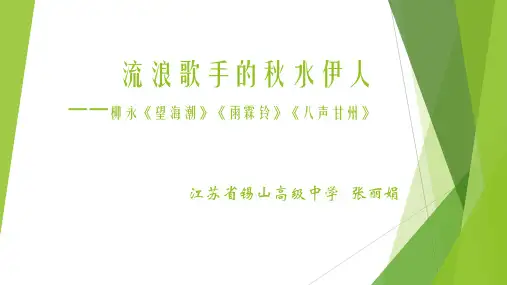 高中语文苏教版唐诗宋词选读(选修)八声甘州(对潇潇、暮雨洒江天)