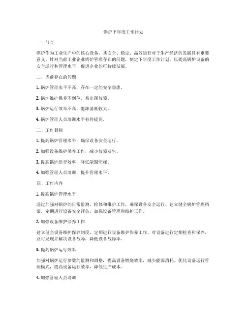 锅炉下年度工作计划