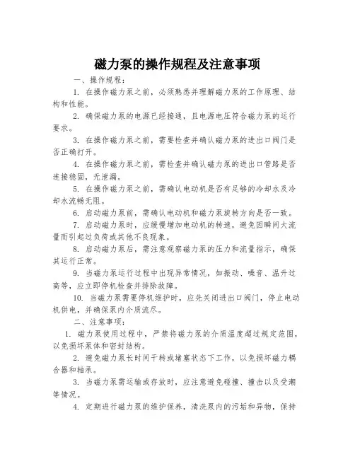 磁力泵的操作规程及注意事项