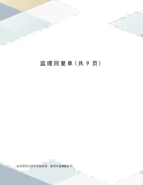 监理回复单