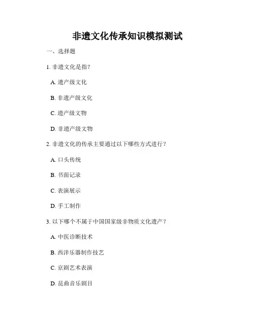 非遗文化传承知识模拟测试