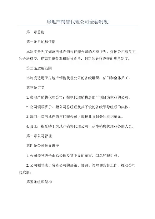 房地产销售代理公司全套制度