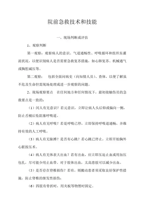 院前急救技术和技能