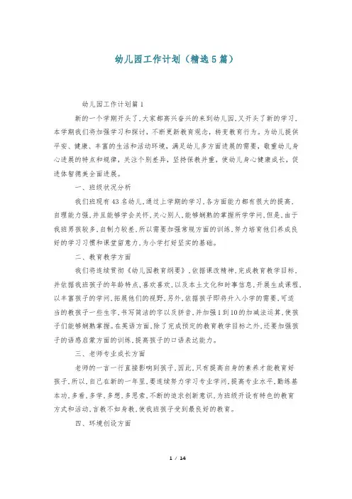 幼儿园工作计划(精选5篇)