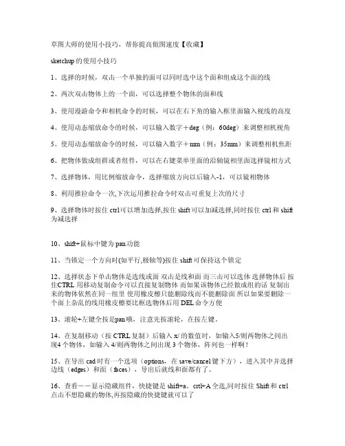 草图大师的使用小技巧帮你提高做图速度
