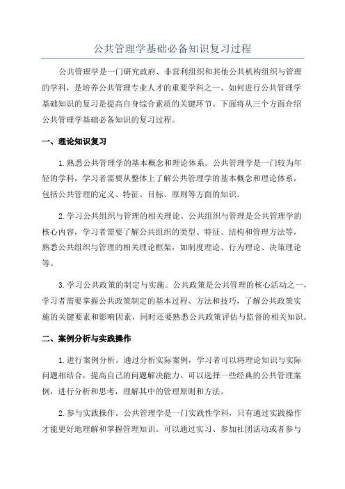 公共管理学基础必备知识复习过程