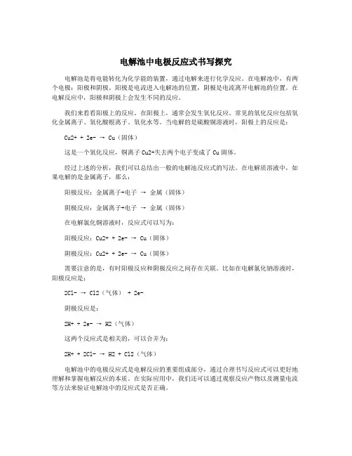 电解池中电极反应式书写探究