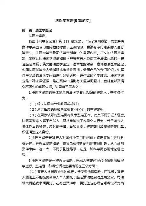法医学鉴定[5篇范文]