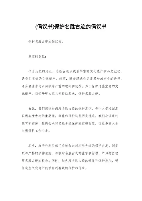 (倡议书)保护名胜古迹的倡议书
