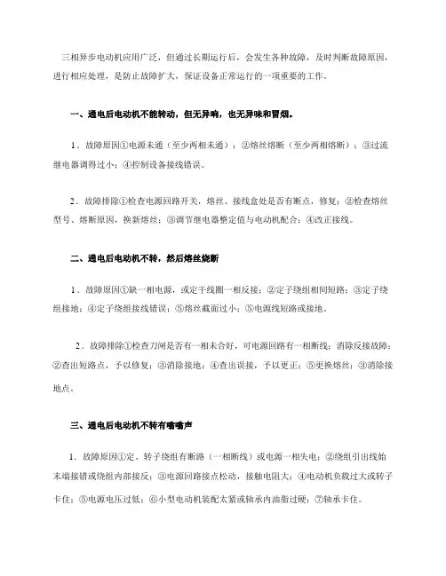 电动机常见故障分析