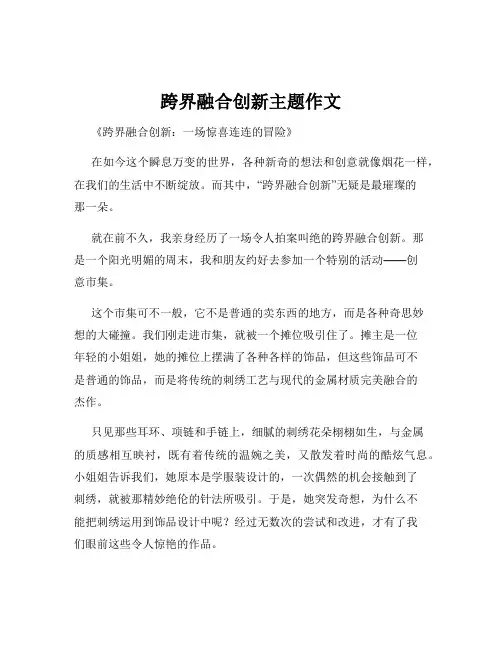 跨界融合创新主题作文