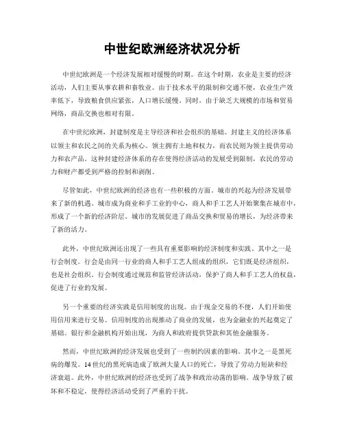 中世纪欧洲经济状况分析