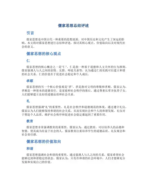 儒家思想总结评述