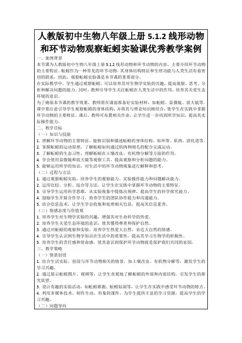 人教版初中生物八年级上册5.1.2线形动物和环节动物观察蚯蚓实验课优秀教学案例