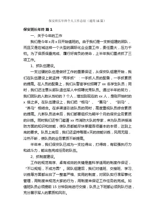 保安班长年终个人工作总结（通用16篇）