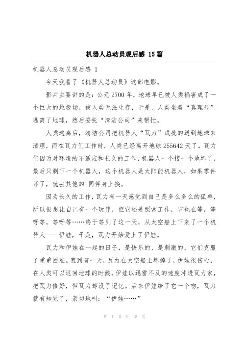机器人总动员观后感 15篇